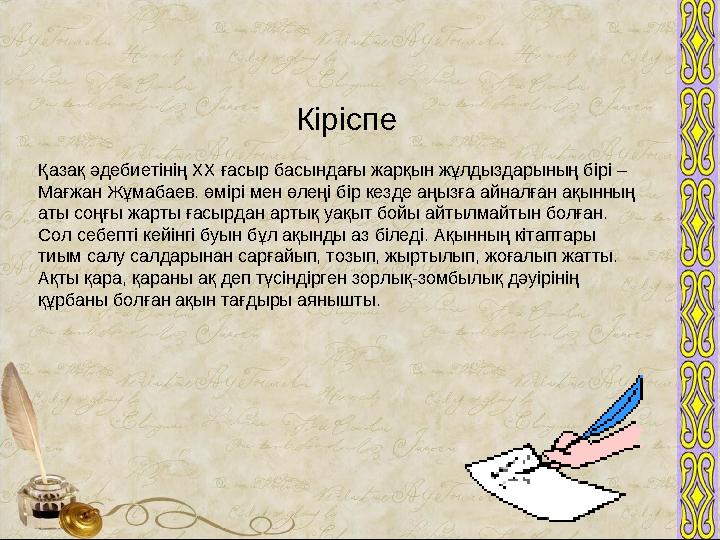 Кіріспе Қазақ әдебиетінің ХХ ғасыр басындағы жарқын жұлдыздарының бірі – Мағжан Жұмабаев. өмірі м