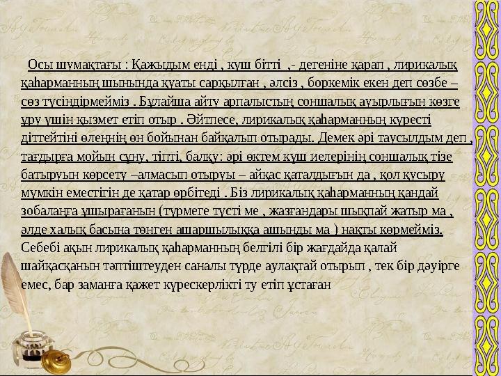 Осы шумақтағы : Қажыдым енді , күш бітті , - дегеніне қарап , лирикалық қаһарманның шынында қуаты сарқылған , әлсіз , борк