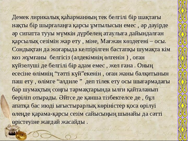 Демек лирикалық қаһарманның тек белгілі бір шақтағы нақты бір шырғалаңға қарсы ұмтылысын емес , әр дәуірде әр сипатта тууы мүм