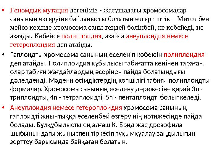 • Геномдық мутация дегеніміз - жасушадағы хромосомалар санының өзгеруіне байланысты болатын өзгергіштік. Митоз бен мейоз ке