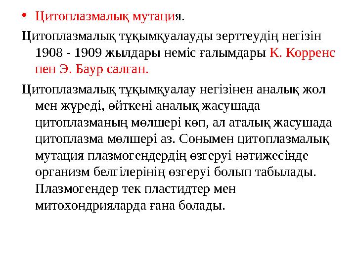 • Цитоплазмалық мутаци я. Цитоплазмалық тұқымқуалауды зерттеудің негізін 1908 - 1909 жылдары неміс ғалымдары К. Корренс пен Э