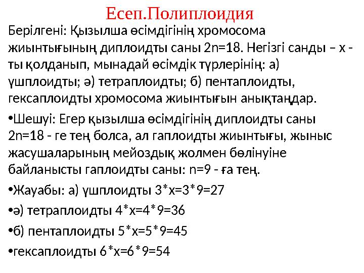 Есеп.Полиплоидия Берілгені: Қызылша өсімдігінің хромосома жиынтығының диплоидты саны 2 n=18. Негізгі санды – х - ты қолданып