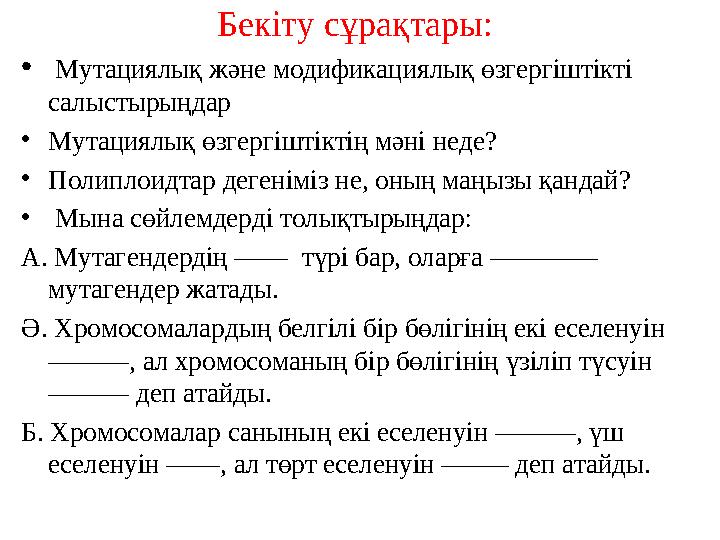 Бекіту сұрақтары: • Мутациялық және модификациялық өзгергіштікті салыстырыңдар • Мутациялық өзгергіштіктің мәні неде? • Поли