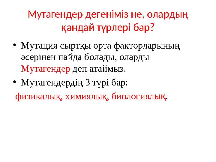 Мутагендер дегеніміз не, олардың қандай түрлері бар? • Мутация сыртқы орта факторларының әсерінен пайда болады, оларды