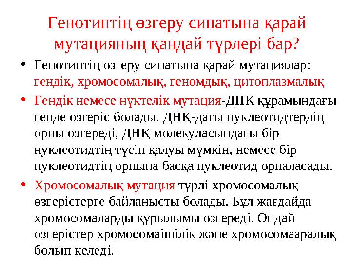 Генотиптің өзгеру сипатына қарай мутацияның қандай түрлері бар? • Генотиптің өзгеру сипатына қарай мутациялар: гендік, хромосо