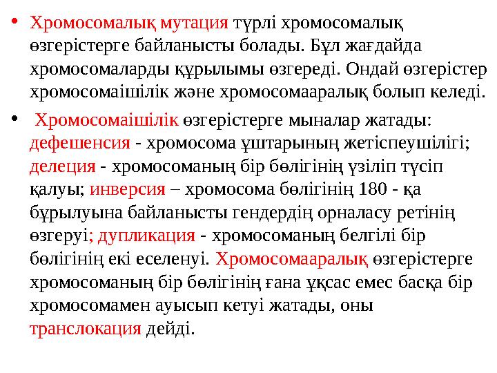 • Хромосомалық мутация түрлі хромосомалық өзгерістерге байланысты болады. Бұл жағдайда хромосомаларды құрылымы өзгереді. Онда