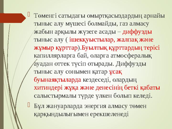  Төменгі сатыдағы омыртқасыздардың арнайы тыныс алу мүшесі болмайды, газ алмасу жабын арқылы жүзеге асады – диффузды тыныс