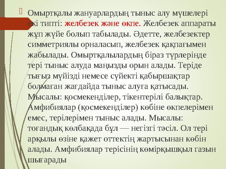  Омыртқалы жануарлардың тыныс алу мүшелері екі типті: желбезек және өкпе. Желбезек аппараты жұп жүйе болып табылады. Әдетте