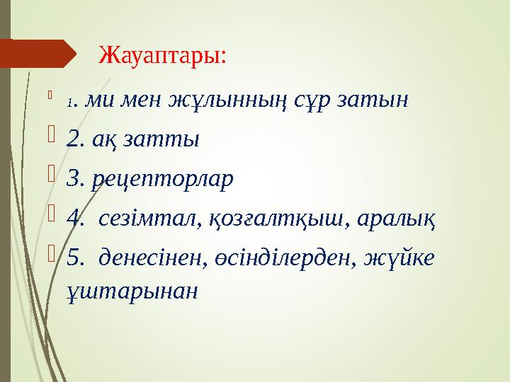 Жауаптары:  1 . ми мен жұлынның сұр затын  2. ақ затты  3. рецепторлар  4. сезімтал, қозғалтқыш, аралық  5. денесінен, ө