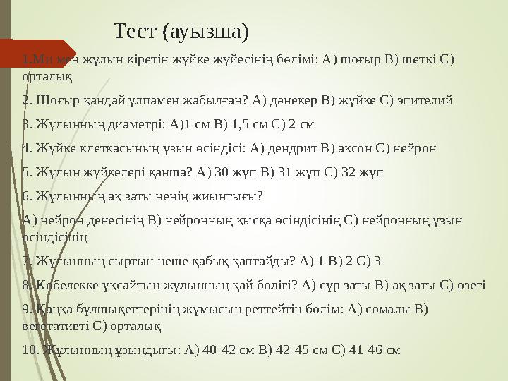 Тест (ауызша) 1.Ми мен жұлын кіретін жүйке жүйесінің бөлімі: А) шоғыр В) шеткі С) орталық 2. Шоғыр қандай ұлпамен жабылған? А)