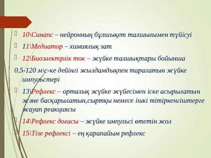  10\Синапс – нейронның бұлшықет талшығымен түйісуі  1 1\Медиатор – химиялық зат  12\Биоэлектрлік ток – жүйке талшықтары бо