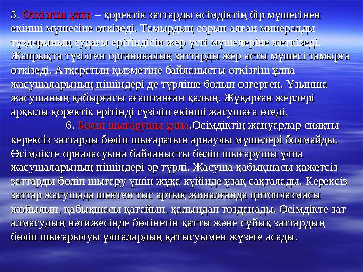 5. 5. Өткізгіш ұлпа Өткізгіш ұлпа – қоректік заттарды өсімдіктің бір мүшесінен – қоректік заттарды өсімдіктің бір мүшесінен е