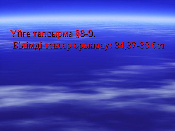 Үйге тапсырма §8-9. Үйге тапсырма §8-9. Білімді тексер орындау: 34,