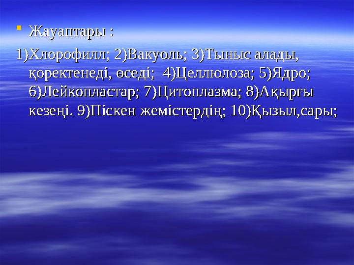  Жауаптары : Жауаптары : 1)Хлорофилл; 2)Вакуоль; 3)Тыныс алады, 1)Хлорофилл; 2)Вакуоль; 3)Тыныс алады, қоректенеді, өседі; 4