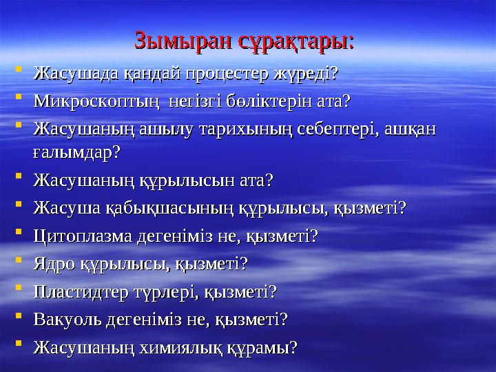 Зымыран сұрақтары: Зымыран сұрақтары:  Жасушада қандай процестер жүреді?Жасушада қандай процестер жүреді?  Микроскоптың негі