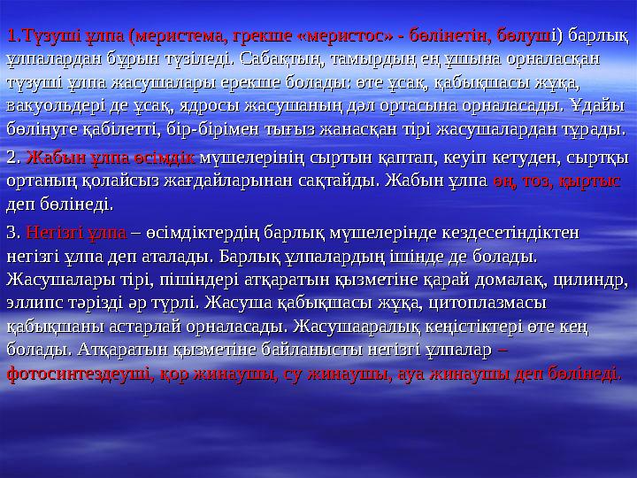 1.Түзуші ұлпа (меристема, грекше «меристос» - бөлінетін, бөлуш1.Түзуші ұлпа (меристема, грекше «меристос» - бөлінетін, бөлуш і)