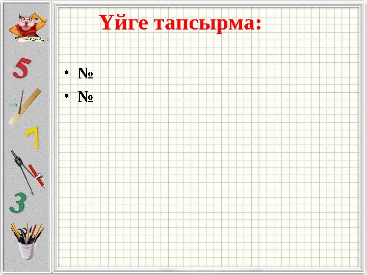 Үйге тапсырма: • № • №