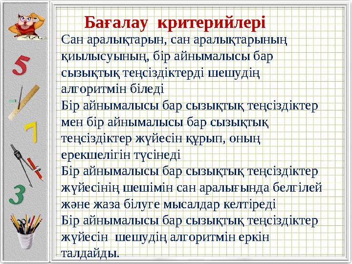 Сан аралықтарын, сан аралықтарының қиылысуының, бір айнымалысы бар сызықтық теңсіздіктерді шешудің алгоритмін біледі Бір ай