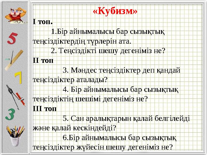 «Кубизм» І топ. 1.Бір айнымалысы бар сызықтық теңсіздіктердің түрлерін ата. 2. Теңсіздікті шешу деген
