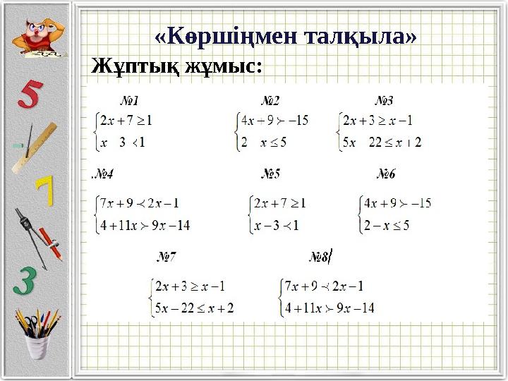 «Көршіңмен талқыла» Жұптық жұмыс: