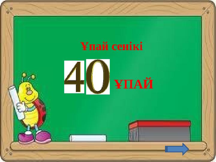 ҰПАЙҰпай сенікі