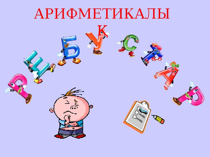 АРИФМЕТИКАЛЫ Қ