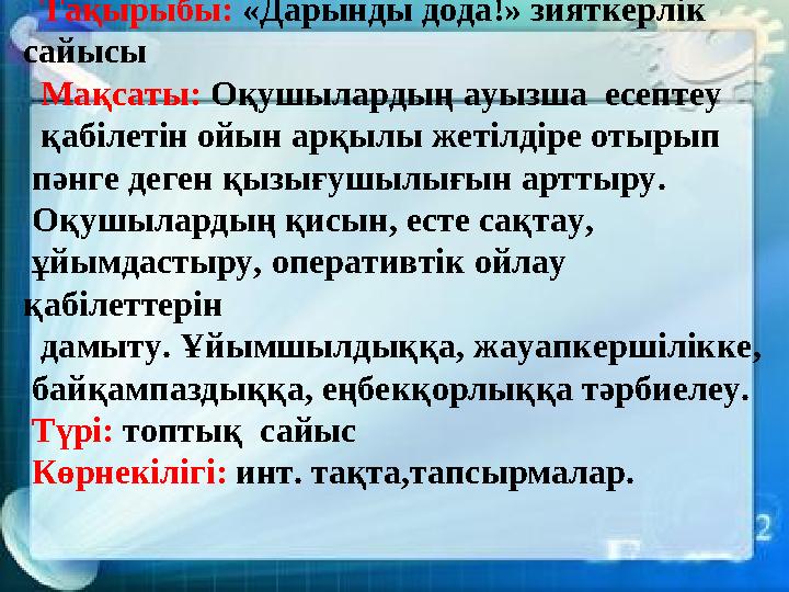 Тақырыбы: «Дарынды дода!» зияткерлік сайысы Мақсаты: Оқушылардың ауызша есептеу қабілетін ойын арқылы жетілдіре от