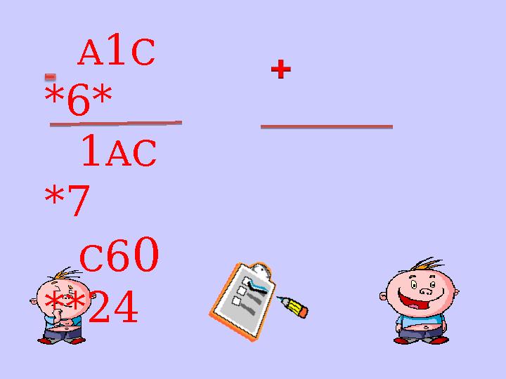 А 1 С *6* 1 АС *7 С 6 0 **24