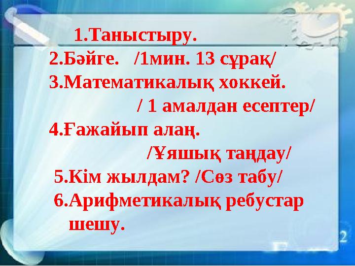 1.Таныстыру. 2.Бәйге. /1мин. 13 сұрақ/ 3.Математикалық хоккей. / 1 амалдан