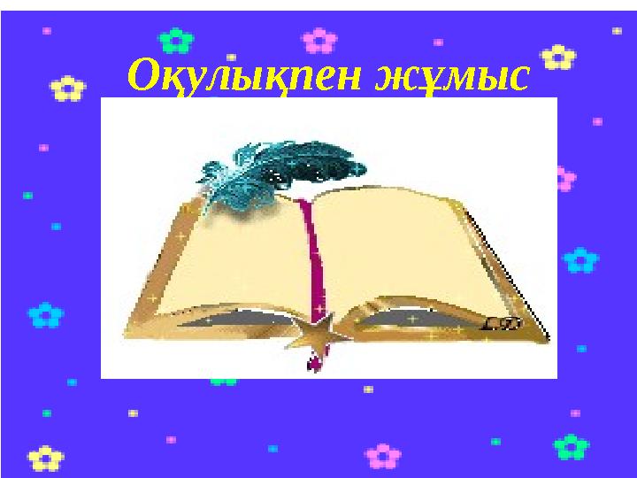 О қулықпен жұмыс