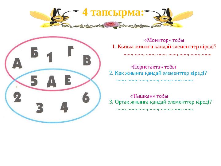 «Монитор» тобы 1. Қызыл жиынға қандай элементтер кіреді? ......, ......, ......, ......, ......, ......, ......, ......,