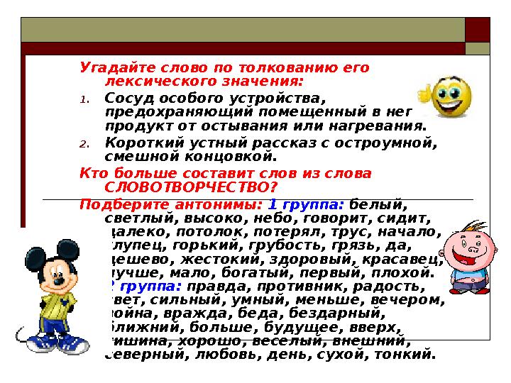 Угадайте слово по толкованию его лексического значения: 1. Сосуд особого устройства, предохраняющий помещенный в него продук