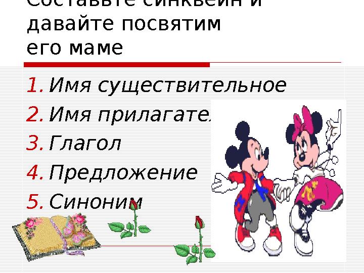 Составьте синквейн и давайте посвятим его маме 1. Имя существительное 2. Имя прилагательное 3. Глагол 4. Предложение 5. Син