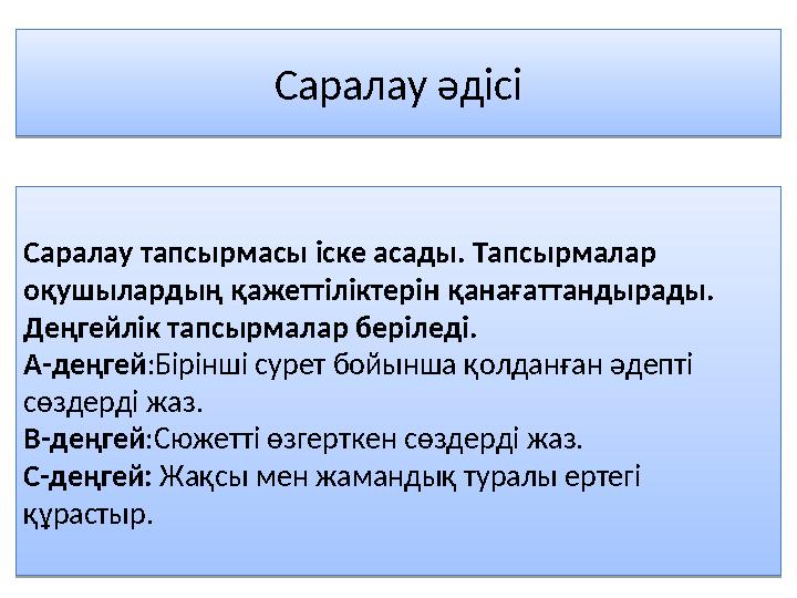 Саралау тапсырмасы іске асады. Тапсырмалар оқушылардың қажеттіліктерін қанағаттандырады. Деңгейлік тапсырмалар беріледі. А-де