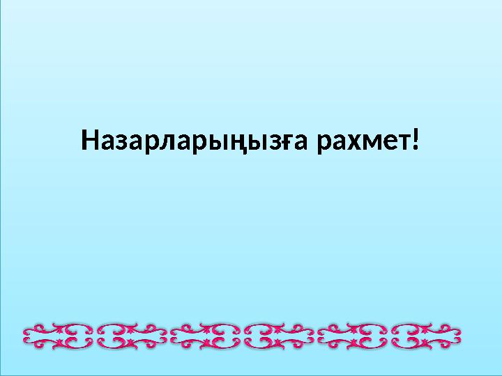 Назарларыңызға рахмет!Назарларыңызға рахмет!