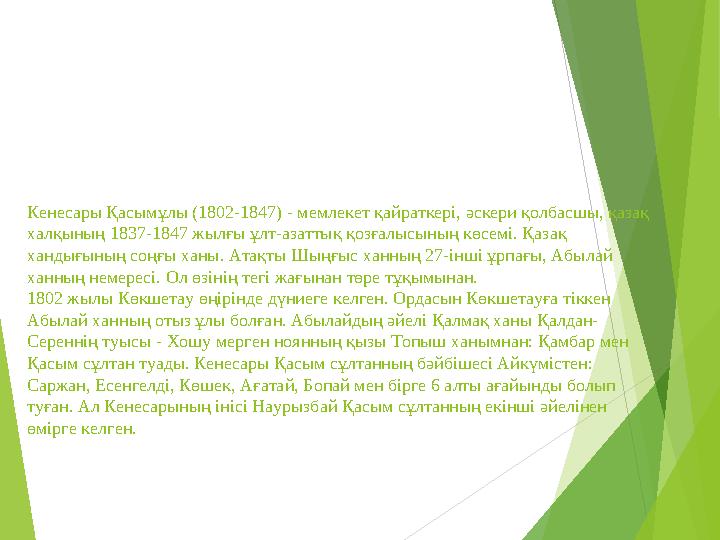 Кенесары Қасымұлы (1802-1847) - мемлекет қайраткері, әскери қолбасшы, қазақ халқының 1837-1847 жылғы ұлт-азаттық қозғалысының к