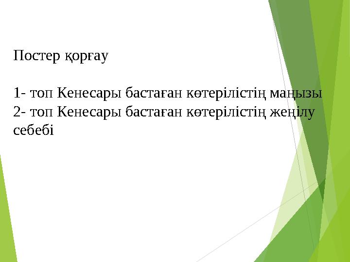 Постер қорғау 1- топ Кенесары бастаған көтерілістің маңызы 2- топ Кенесары бастаған көтерілістің жеңілу себебі