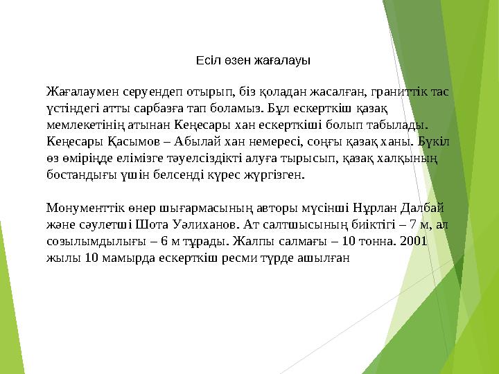 Есіл өзен жағалауы Жағалаумен серуендеп отырып, біз қоладан жасалған, граниттік тас