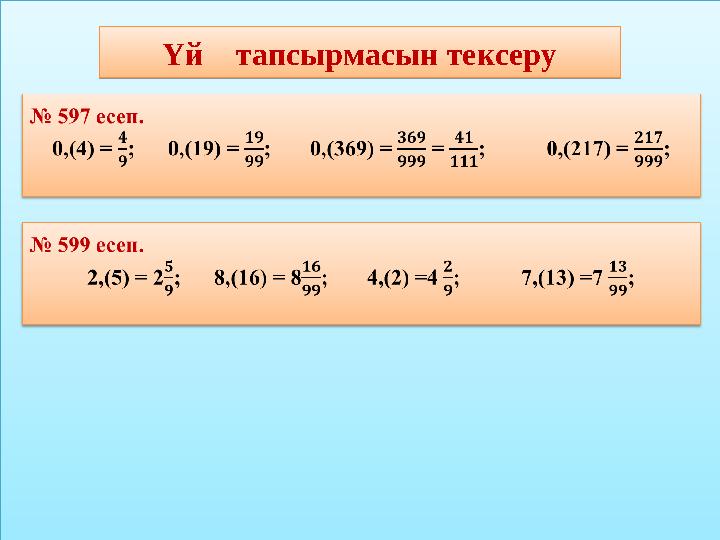 Үй тапсырмасын тексеру Үй тапсырмасын тексеру