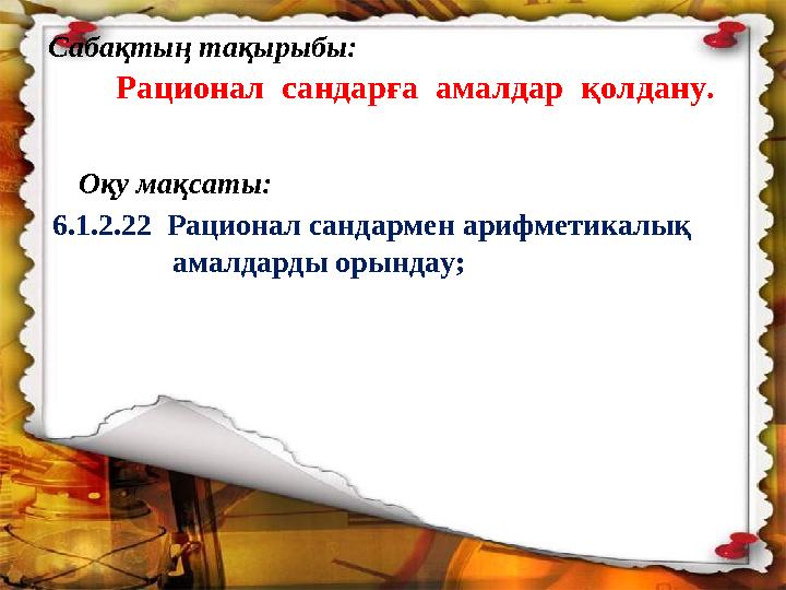 Сабақтың тақырыбы: Ра ционал сандарға амалдар қолдану. Оқу мақсаты: 6.1.2.22 Рационал са