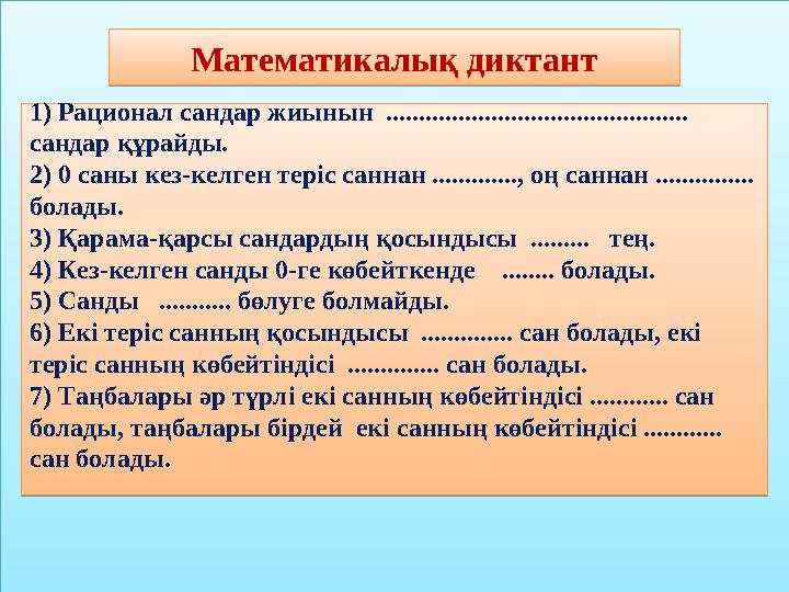 Математикалық диктант 1) Рационал сандар жиынын .............................................. сандар құрайды. 2) 0 саны кез-