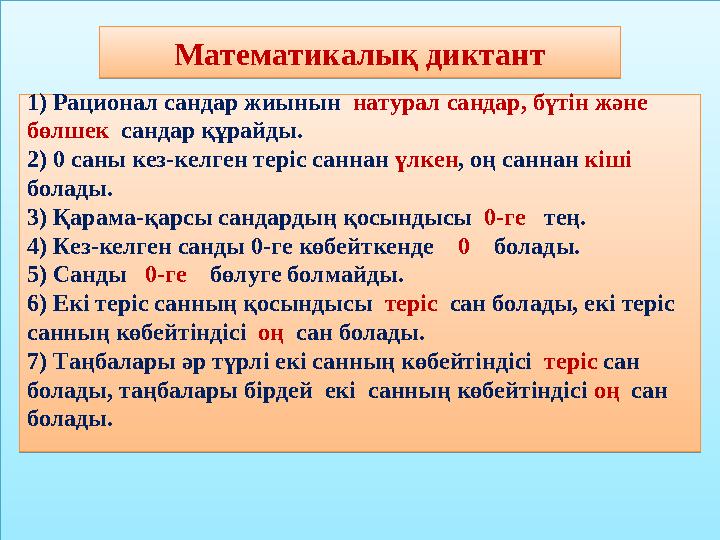 Математикалық диктант 1) Рационал сандар жиынын натурал сандар, бүтін және бөлшек сандар құрайды. 2) 0 саны кез-келген тері