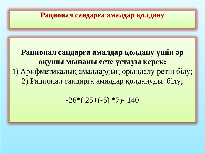 Рационал сандарға амалдар қолдану үшін әр оқушы мынаны есте ұстауы керек: 1) Арифметикалық амалдардың орындалу ретін білу; 2) Р