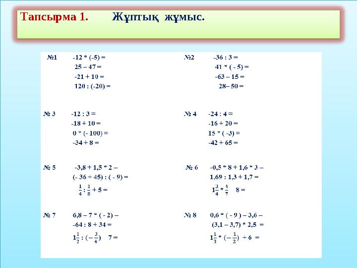 Тапсырма 1. Жұптық жұмыс.