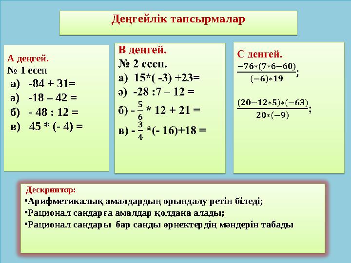 А деңгей. № 1 есеп а) -84 + 31 = ә) -18 – 42 = б) - 48 : 12 = в) 45 * (- 4) =