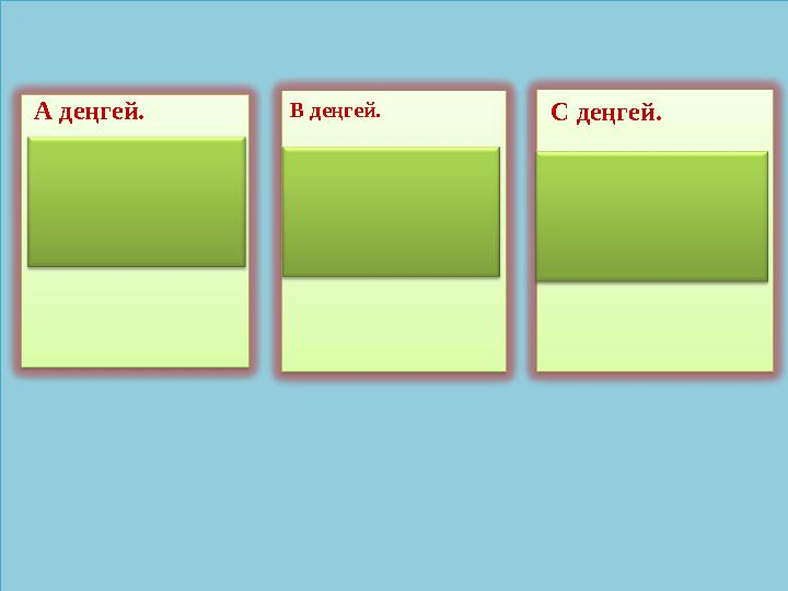 А деңгей. 1) -53; 60; - 4; -180; В деңгей. 1) -22; -16;