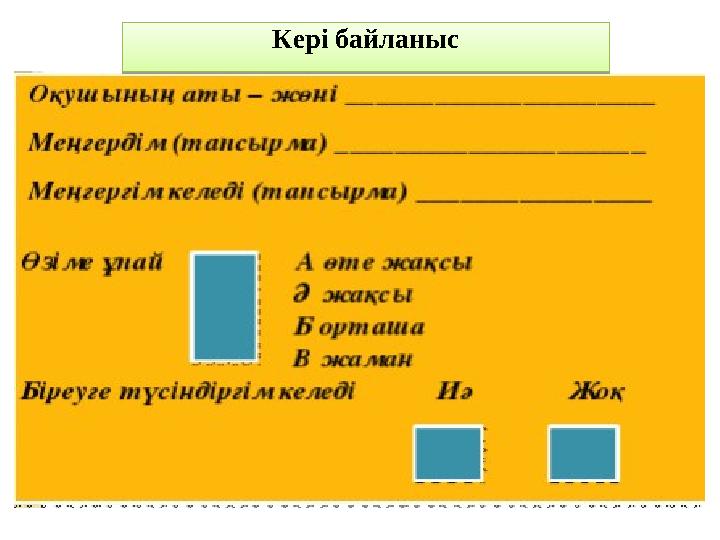 Кері байланыс Кері байланыс