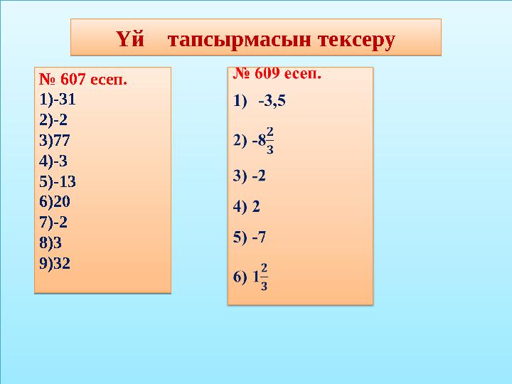 Үй тапсырмасын тексеру № 607 есеп. 1) -31 2) -2 3) 77 4) -3 5) -13 6) 20 7) -2 8) 3 9) 32 Үй тапсырмасын тексеру № 607 е