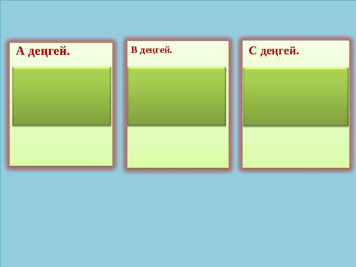 А деңгей. 16; -29; -6; -60; -7; -25. В деңгей.