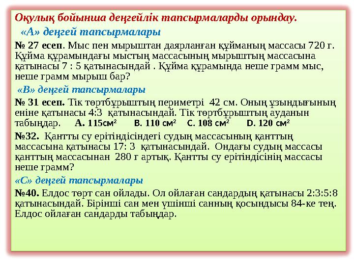 Оқулық бойынша деңгейлік тапсырмаларды орындау. «А» деңгей тапсырмалары № 27 есеп . Мыс пен мырыштан даярланған құйманың мас